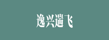逸兴遄飞什么意思？逸兴遄飞怎么读？