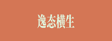 逸态横生什么意思？逸态横生怎么读？