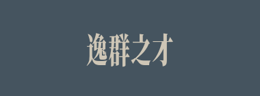 逸群之才什么意思？逸群之才怎么读？