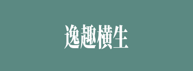逸趣横生什么意思？逸趣横生怎么读？