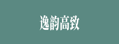 逸韵高致什么意思？逸韵高致怎么读？