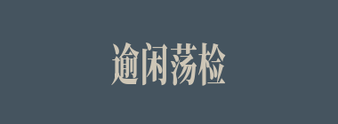 逾闲荡检什么意思？逾闲荡检怎么读？