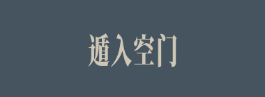 遁入空门什么意思？遁入空门怎么读？