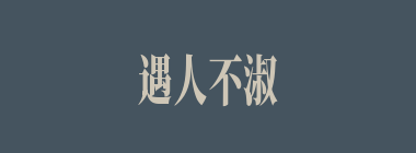 遇人不淑什么意思？遇人不淑怎么读？