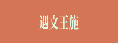 遇文王施礼乐，遇桀纣动干戈什么意思？遇文王施礼乐，遇桀纣动干戈怎么读？