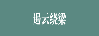 遏云绕梁什么意思？遏云绕梁怎么读？