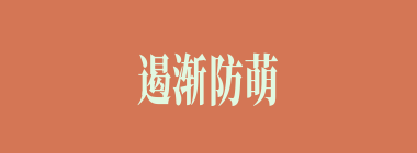 遏渐防萌什么意思？遏渐防萌怎么读？