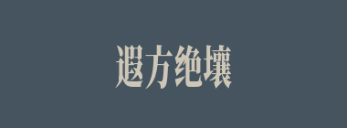 遐方绝壤什么意思？遐方绝壤怎么读？