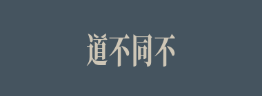 道不同不相为谋什么意思？道不同不相为谋怎么读？