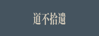 道不拾遗什么意思？道不拾遗怎么读？