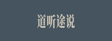 道听途说什么意思？道听途说怎么读？