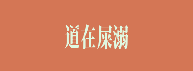 道在屎溺什么意思？道在屎溺怎么读？