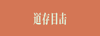 道存目击什么意思？道存目击怎么读？