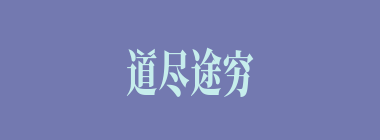 道尽途穷什么意思？道尽途穷怎么读？
