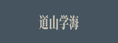 道山学海什么意思？道山学海怎么读？