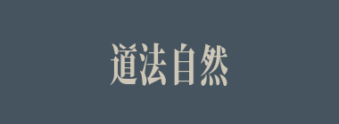 道法自然什么意思？道法自然怎么读？