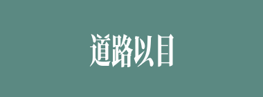 道路以目什么意思？道路以目怎么读？
