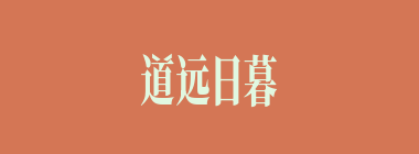 道远日暮什么意思？道远日暮怎么读？