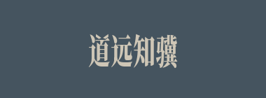 道远知骥什么意思？道远知骥怎么读？