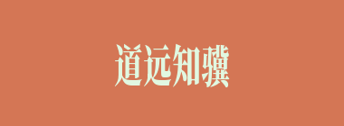 道远知骥，世伪知贤什么意思？道远知骥，世伪知贤怎么读？