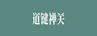 道键禅关什么意思？道键禅关怎么读？