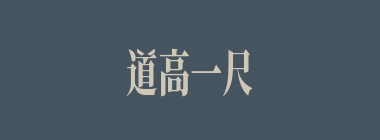 道高一尺，魔高一丈什么意思？道高一尺，魔高一丈怎么读？
