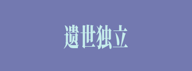 遗世独立什么意思？遗世独立怎么读？