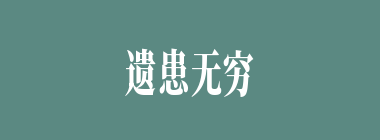 遗患无穷什么意思？遗患无穷怎么读？