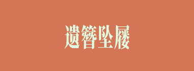遗簪坠屦什么意思？遗簪坠屦怎么读？