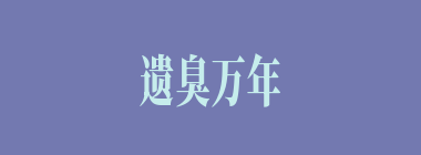 遗臭万年什么意思？遗臭万年怎么读？