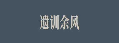 遗训余风什么意思？遗训余风怎么读？