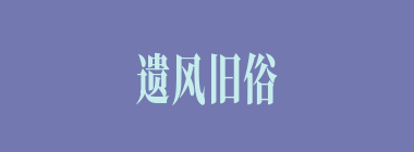 遗风旧俗什么意思？遗风旧俗怎么读？
