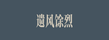 遗风馀烈什么意思？遗风馀烈怎么读？