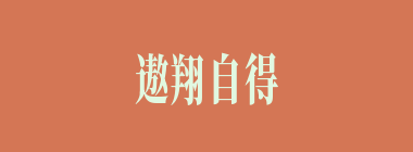 遨翔自得什么意思？遨翔自得怎么读？