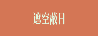 遮空蔽日什么意思？遮空蔽日怎么读？