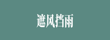 遮风挡雨什么意思？遮风挡雨怎么读？