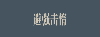 避强击惰什么意思？避强击惰怎么读？