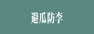 避瓜防李什么意思？避瓜防李怎么读？
