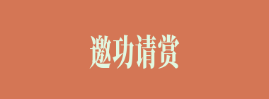 邀功请赏什么意思？邀功请赏怎么读？