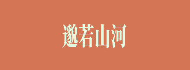 邈若山河什么意思？邈若山河怎么读？