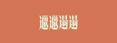 邋邋遢遢什么意思？邋邋遢遢怎么读？