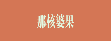 那核婆果什么意思？那核婆果怎么读？