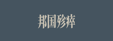 邦国殄瘁什么意思？邦国殄瘁怎么读？