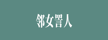 邻女詈人什么意思？邻女詈人怎么读？