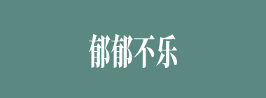 郁郁不乐什么意思？郁郁不乐怎么读？