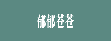 郁郁苍苍什么意思？郁郁苍苍怎么读？