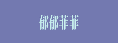 郁郁菲菲什么意思？郁郁菲菲怎么读？