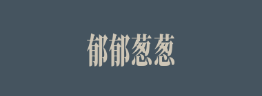 郁郁葱葱什么意思？郁郁葱葱怎么读？