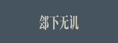 郐下无讥什么意思？郐下无讥怎么读？