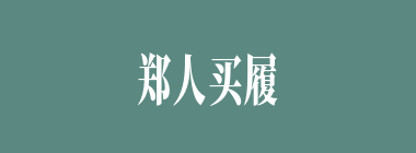 郑人买履什么意思？郑人买履怎么读？